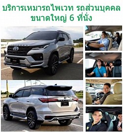 มีรถ SUV ให้บริการ