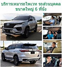 บริการรถเหมาทุกประเภท รายวัน หรือเดินทางไกล หรือ ไป กลับราคาถูก