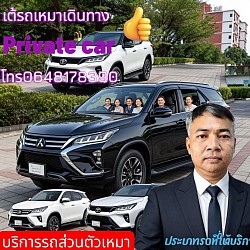 เดินทางสะดวกสบายไม่ต้องขับเอง