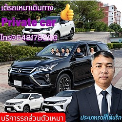 รถส่วนตัวเหมาตลอด24ชม.