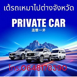 รถเหมา