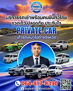 บริการ รถเหมา(ไพเวท)