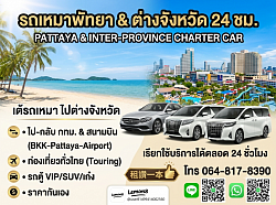รถเหมาพัทยา