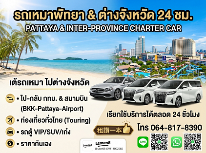 รถเหมาในพัทยาชลบุรี