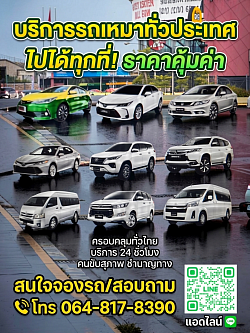รถเหมาเที่ยวรายวัน/ชั่วโมง