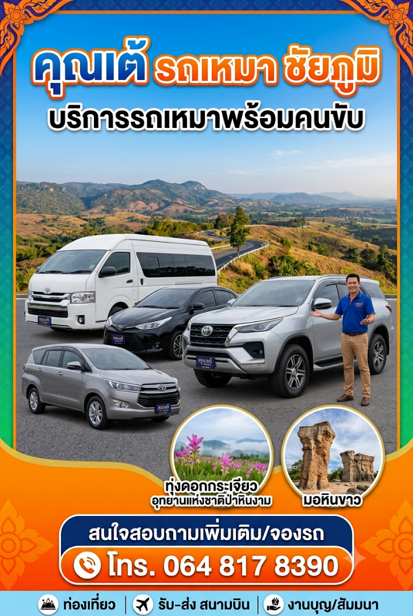 รถเหมารถรับจ้าง แท็กซี่ชัยภูมิ เรียกได้ตลอด24ชม
