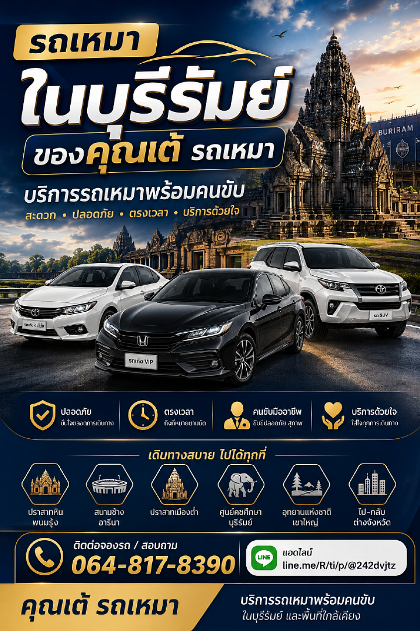 รถเหมาในจังหวัดบุรีรัมย์
