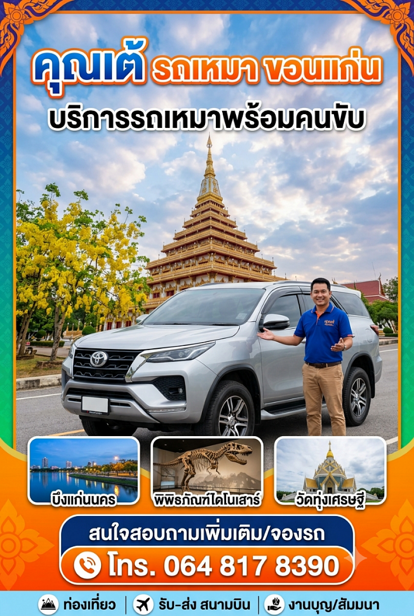 รถเหมาในขอนแก่น