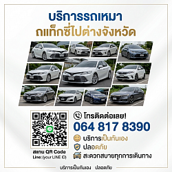 รถเหมานำเที่ยว