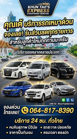 รถตู้รูปให้บริการบางส่วน